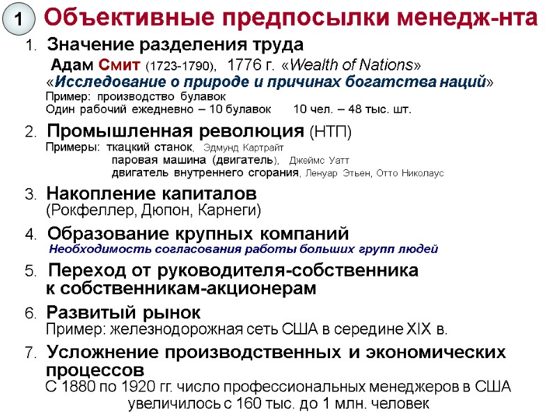 1.  Значение разделения труда  Адам Смит (1723-1790),   1776 г. «Wealth